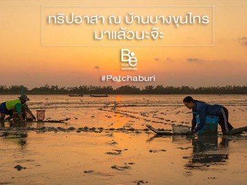 Be Hub - อาสาสร้างสุข บ้านบางขุนไทร